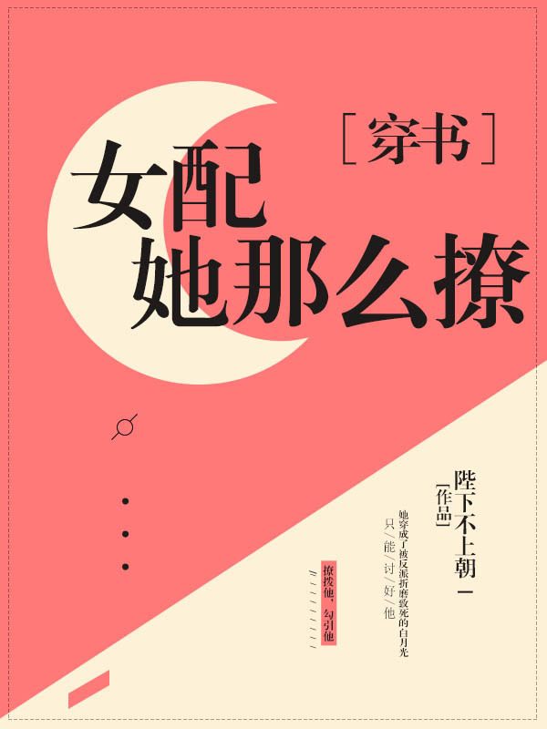 小说：美貌女配撩宠记[穿书]，作者：陛下不上朝