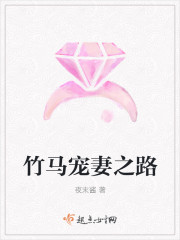 小说：竹马宠妻之路，作者：夜末酱