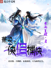 小说：萧梁之侠侣捕快，作者：紫雨夏橙