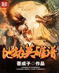小说：地劫英雄谱，作者：菩成子