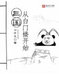 小说：三国从白门楼开始，作者：公子灸