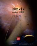 小说：空尘寂黎，作者：四代贫农