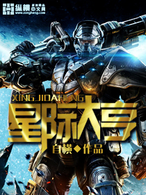 小说：星际大亨，作者：自横