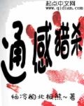 小说：通感猎杀，作者：怕冷的北极熊