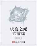 小说：灾变之死亡游戏，作者：赵都王陵