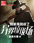 小说：我家果园成了异界垃圾场，作者：金帛火皇