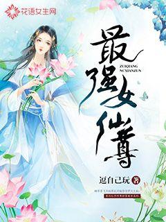 小说：最强女仙尊，作者：逗自己玩