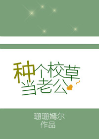 小说：种个校草当老公，作者：珊珊嫣尔