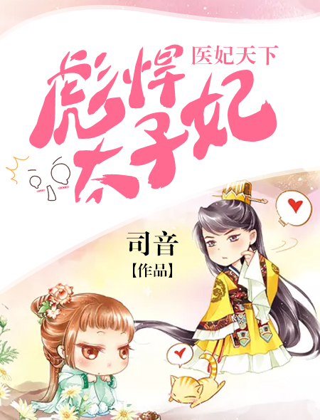 小说：医妃天下：彪悍太子妃，作者：司音