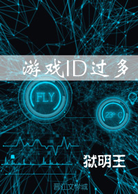 小说：[综]游戏ID过多，作者：狱明王