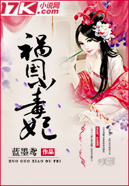 小说：祸国小毒妃，作者：蓝墨鸢