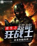 小说：重生之超能狂战士，作者：龙龙和他的剑
