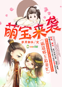 小说：萌宝来袭，霸道邪王追妻忙，作者：岁月如水