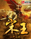 小说：宋王，作者：尹三问