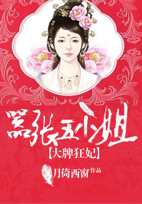 小说：大牌狂妃：嚣张五小姐，作者：月倚西窗