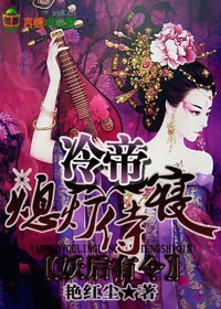 小说：冷帝独爱，妖后狠猖狂，作者：艳红尘