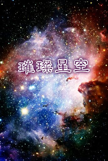 小说：重生娱乐圈之璀璨星空，作者：薄荷香糕