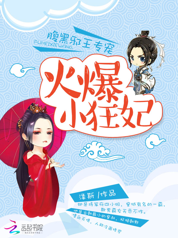 小说：腹黑邪王专宠：火爆小狂妃，作者：泽斯
