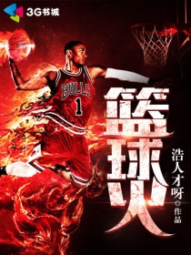 小说：篮球火，作者：浩人才呀
