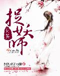 小说：女鬼捉妖师，作者：甜到掉牙的糖
