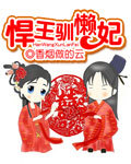 小说：悍王驯懒妃，作者：香烟做的云