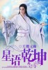 小说：星语乾坤，作者：天棚元帅