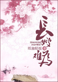 小说：长嫂难为，作者：纸扇轻摇