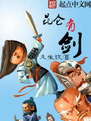 小说：昆仑有剑，作者：久未饮酒