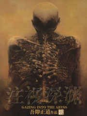 小说：注视深渊，作者：吾即正道