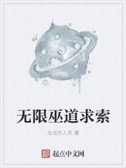 小说：无限巫道求索，作者：生当作人杰