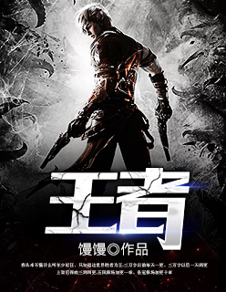 小说：王者，作者：馒馒