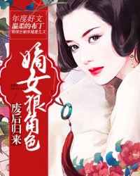 小说：废后归来：嫡女狠角色，作者：温柔的布丁