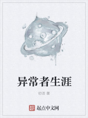 小说：异常者生涯，作者：仞语