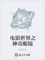小说：电影世界之神奇眼镜，作者：我辉煌