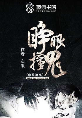 小说：睁眼撞鬼，作者：左眼