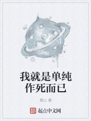小说：我就是单纯作死而已，作者：真山