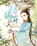 小说：结缘仙，作者：烬沧