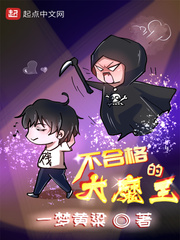 小说：不合格的大魔王，作者：一梦黄粱