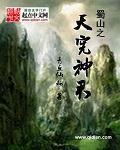 小说：蜀山之天宪神君，作者：青丘仙狐