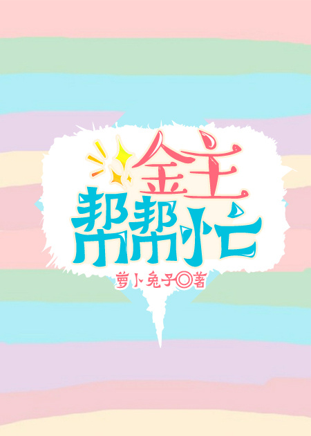 小说：金主帮帮忙，作者：萝卜兔子