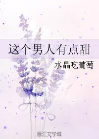 小说：这个男人有点甜，作者：水晶吃葡萄