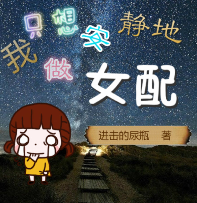 小说：我只想安静地做女配，作者：进击的尿瓶
