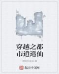 小说：穿越之都市逍遥仙，作者：阴险的悟净