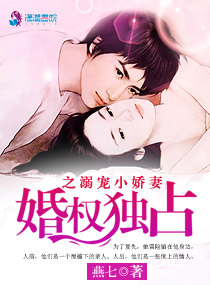 小说：婚权独占之溺宠小娇妻，作者：燕七