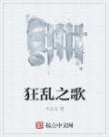 小说：狂乱之歌，作者：半舌龙