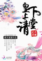 小说：妃本良善：皇上请下堂，作者：橙子澄澄