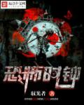 小说：恐怖时钟，作者：驭光者