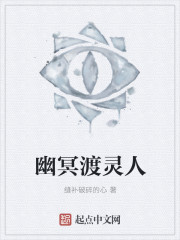 小说：幽冥渡灵人，作者：缝补破碎的心