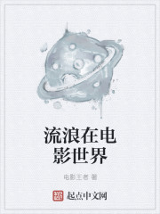 小说：流浪在电影世界，作者：电影王者