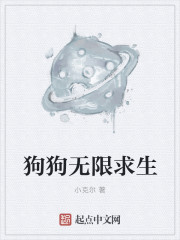 小说：狗狗无限求生，作者：小克尔